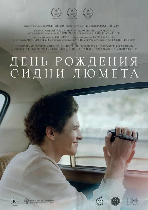 День рождения Сидни Люмета постер - смотреть онлайн
